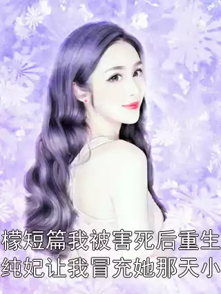 柠檬短篇我被害死后重生到纯妃让我冒充她那天小说小说