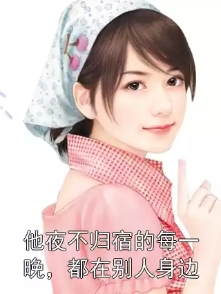 他夜不归宿的每一晚，都在别人身边小说