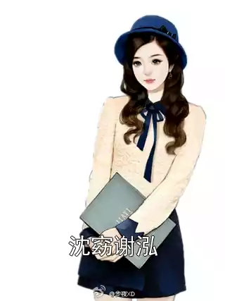 沈窈谢泓小说
