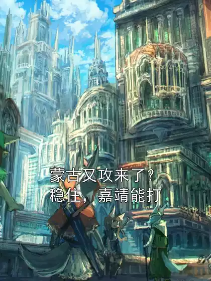 蒙古又攻来了？稳住，嘉靖能打