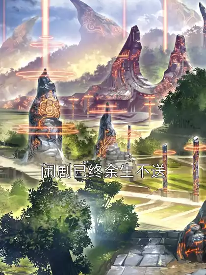 闹剧已终余生不送小说