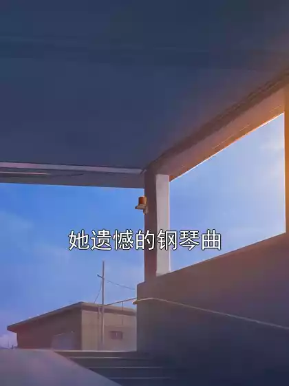 她遗憾的钢琴曲
