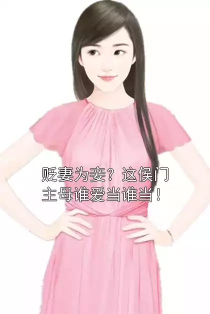 贬妻为妾？这侯门主母谁爱当谁当！小说