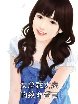 女总裁丈夫的致命留言