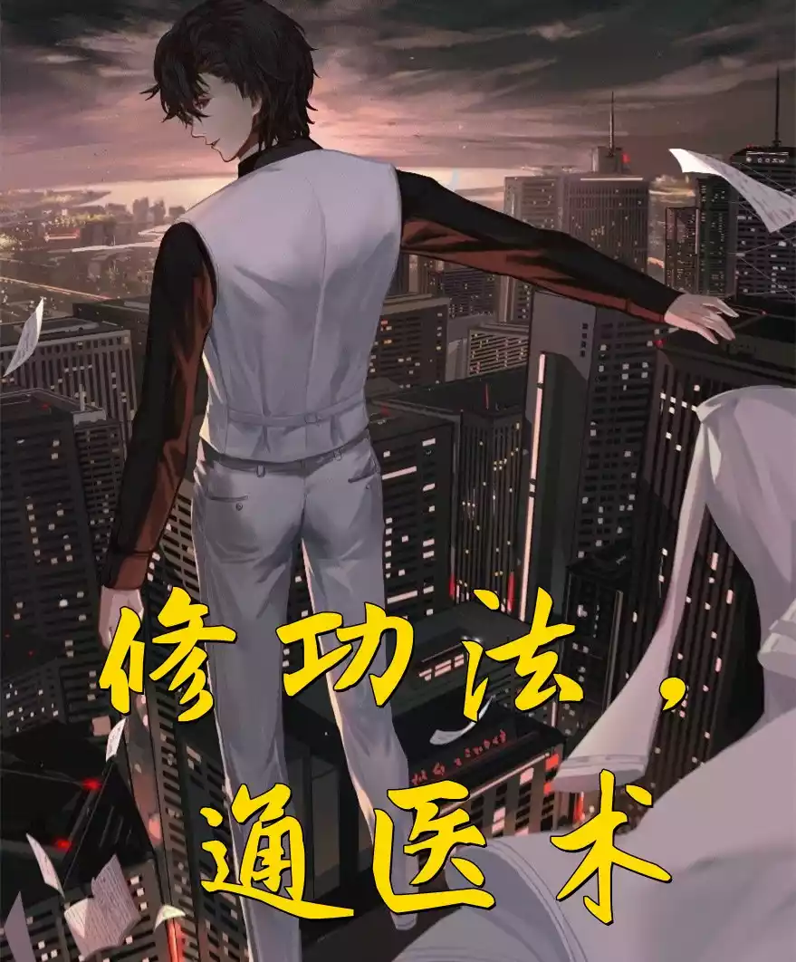 修功法通医术