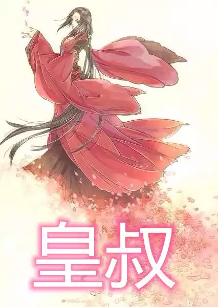 皇叔小说