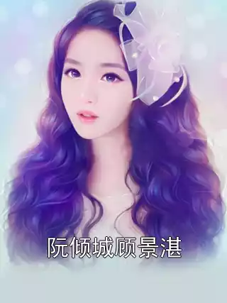 阮倾城顾景湛小说