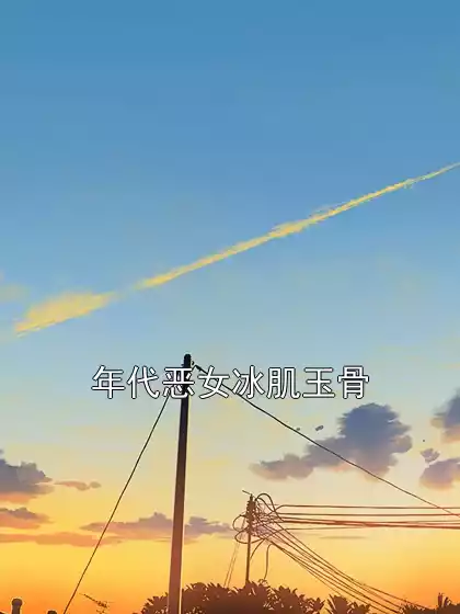 年代恶女冰肌玉骨小说