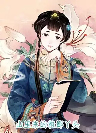 山里来的粗鄙丫头小说