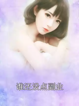 谁还没点副业
