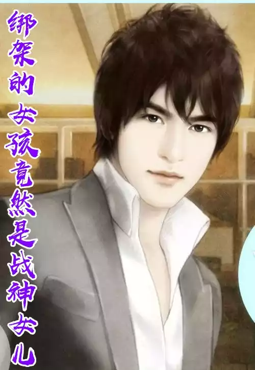 绑架的女孩竟然是战神女儿