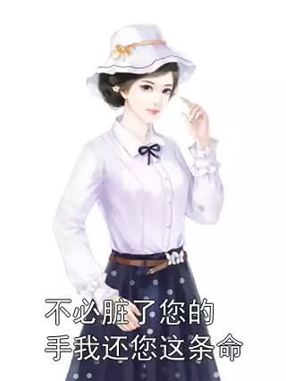 不必脏了您的手我还您这条命小说