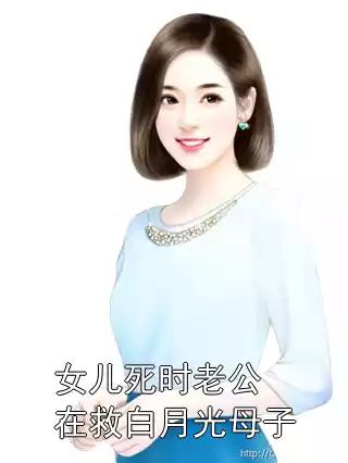 女儿死时老公在救白月光母子小说
