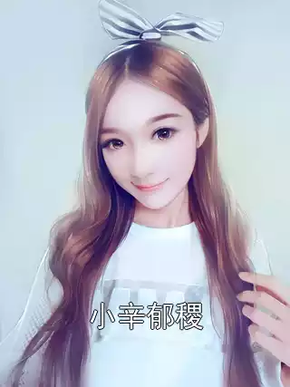 小辛郁稷小说