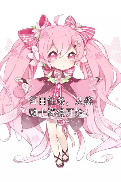 每日任务，从奖励十栋楼开始！