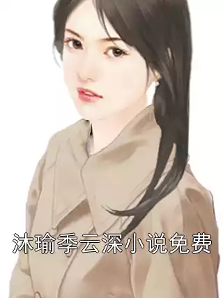 沐瑜季云深小说免费小说