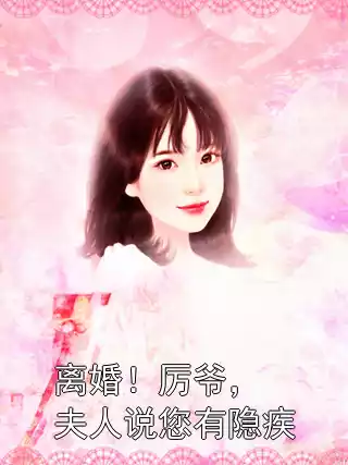 离婚！厉爷，夫人说您有隐疾小说