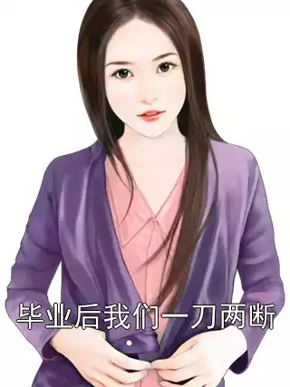毕业后我们一刀两断小说