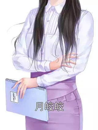 月皎皎小说