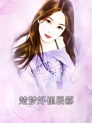 楚梦妤崔辰郗小说