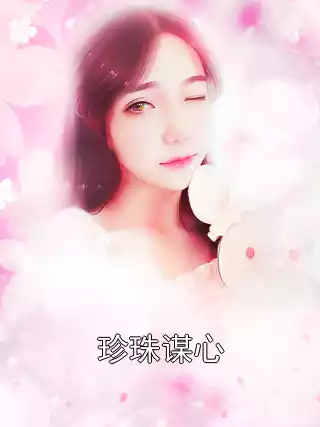 珍珠谋心小说