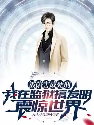 被陷害成死刑我在监狱搞发明震惊世界小说