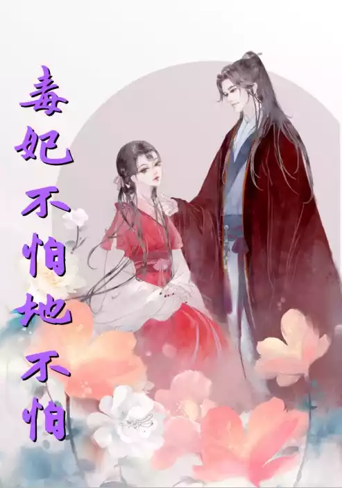 毒妃不怕地不怕小说