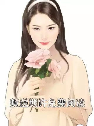 叛逆期许免费阅读小说