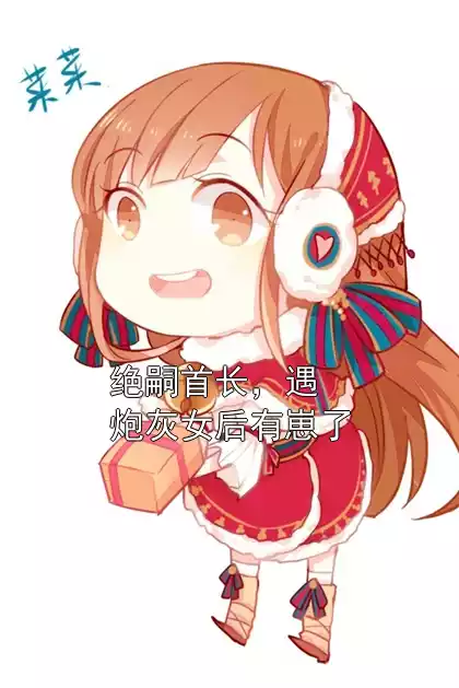 绝嗣首长，遇炮灰女后有崽了