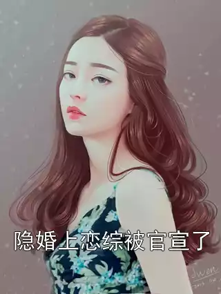 隐婚上恋综被官宣了小说