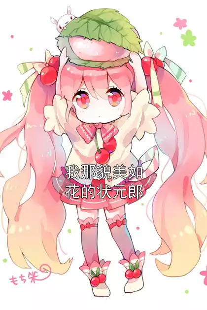 我那貌美如花的状元郎