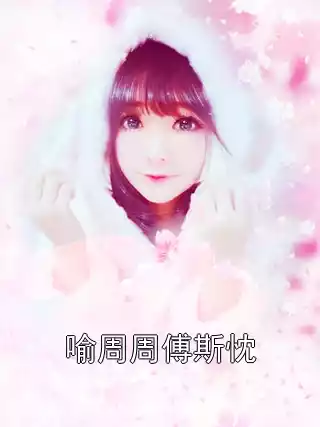 喻周周傅斯忱小说