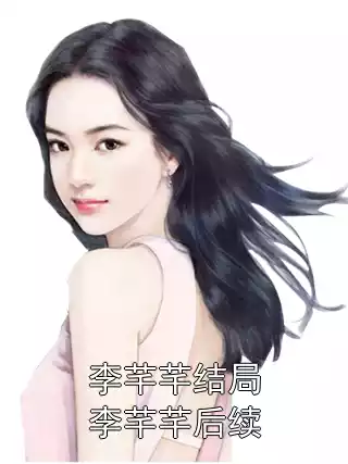 李芊芊结局李芊芊后续小说