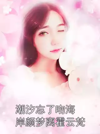 潮汐忘了吻海岸颜梦离霍云梵