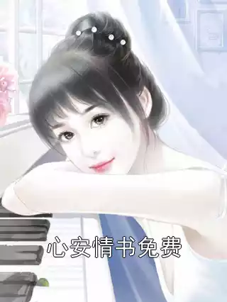 心安情书免费小说