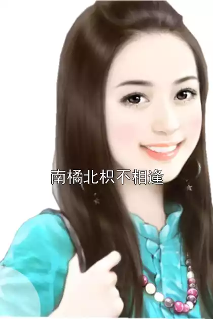 南橘北枳不相逢小说