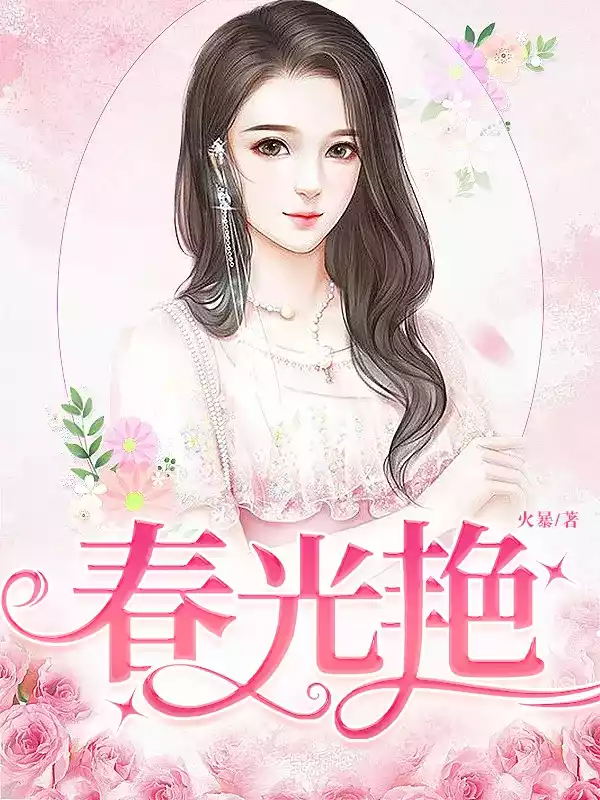 春光艳小说
