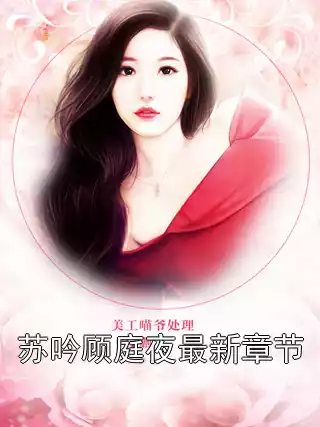苏吟顾庭夜最新章节