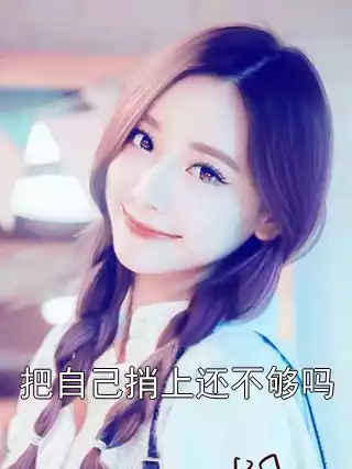把自己捎上还不够吗小说