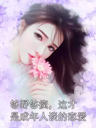 够野够疯，这才是成年人谈的恋爱