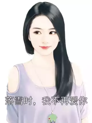 落雪时，我不再爱你