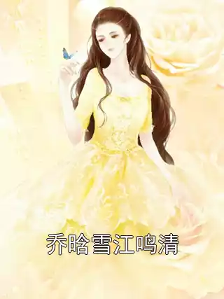 乔晗雪江鸣清