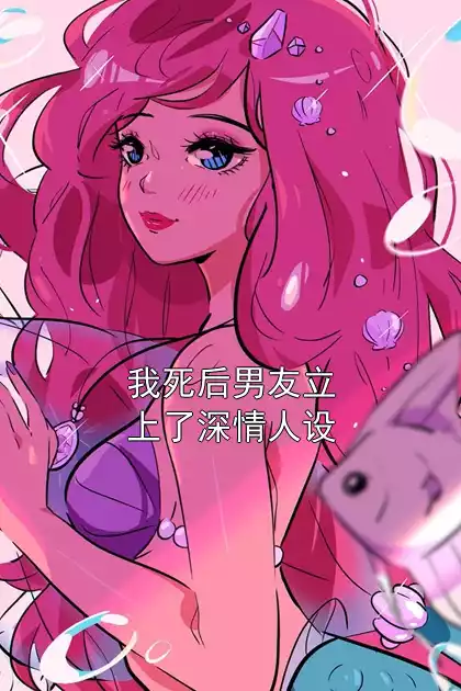 我死后男友立上了深情人设小说