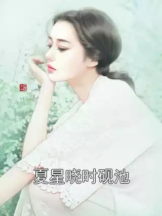 夏星晓时砚池小说
