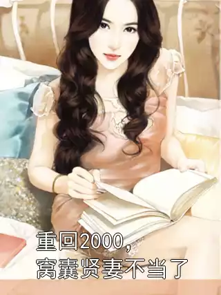 重回2000，窝囊贤妻不当了