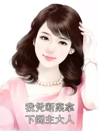 我凭断案拿下阁主大人小说