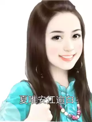 夏唯安江逾白小说