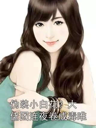 伪装小白花？大佬团连夜卷成毒唯