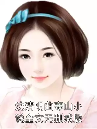 沈清明曲寒山小说全文无删减版小说