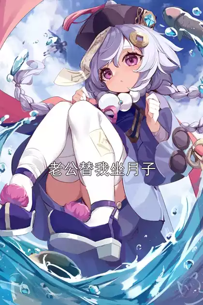 老公替我坐月子小说